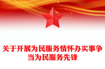 關于開展為民服務情懷辦實事爭當為民服務先鋒