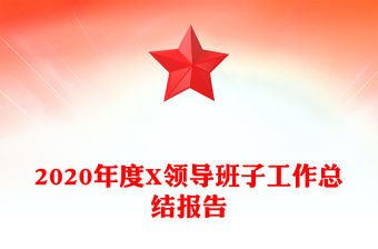 2020年度X領導班子工作總結報告