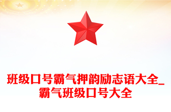 班級口號霸氣押韻勵(lì)志語大全_霸氣班級口號大全
