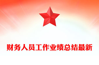 財務人員工作業績總結最新