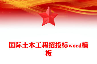 國際土木工程招投標word模板