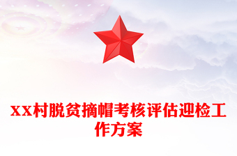 XX村脫貧摘帽考核評估迎檢工作方案