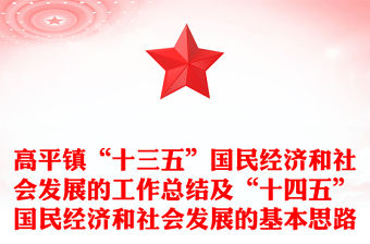 高平鎮“十三五”國民經濟和社會發展的工作總結及“十四五”國民經濟和社會發展的基本思路