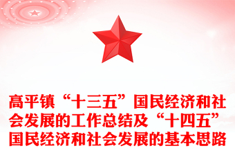 高平鎮(zhèn)“十三五”國民經(jīng)濟(jì)和社會發(fā)展的工作總結(jié)及“十四五”國民經(jīng)濟(jì)和社會發(fā)展的基本思路