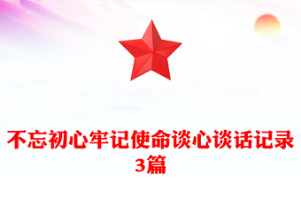 不忘初心牢記使命談心談話記錄3篇