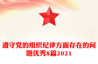 遵守黨的組織紀律方面存在的問題優秀8篇2021