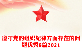 遵守黨的組織紀律方面存在的問題優(yōu)秀8篇2021