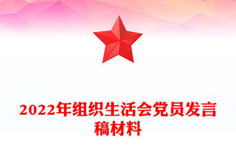 2022年組織生活會黨員發(fā)言稿材料