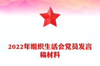 2022年組織生活會(huì)黨員發(fā)言稿材料