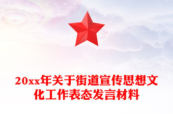 20xx年關于街道宣傳思想文化工作表態發言材料