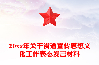20xx年關(guān)于街道宣傳思想文化工作表態(tài)發(fā)言材料
