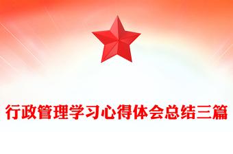 行政管理學(xué)習(xí)心得體會總結(jié)三篇