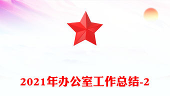 2021年辦公室工作總結-2