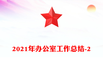 2021年辦公室工作總結(jié)-2