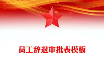 員工辭退審批表模板