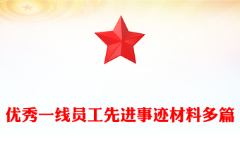 優(yōu)秀一線員工先進事跡材料多篇