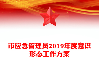 市應(yīng)急管理員2019年度意識形態(tài)工作方案
