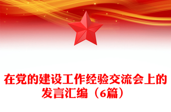 在黨的建設(shè)工作經(jīng)驗交流會上的發(fā)言匯編（6篇）