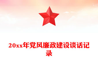 20xx年黨風(fēng)廉政建設(shè)談話(huà)記錄