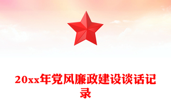 20xx年黨風(fēng)廉政建設(shè)談話記錄