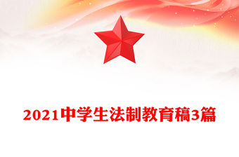 2021中學生法制教育稿3篇