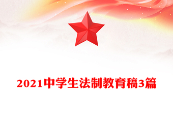 2021中學(xué)生法制教育稿3篇