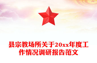 縣宗教場所關于20xx年度工作情況調研報告范文