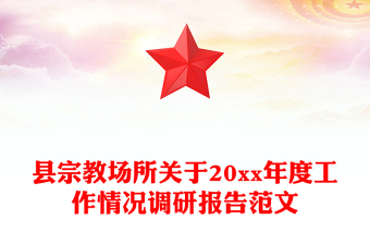 縣宗教場(chǎng)所關(guān)于20xx年度工作情況調(diào)研報(bào)告范文