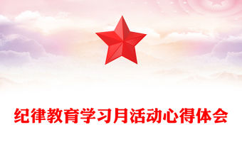 紀律教育學習月活動心得體會