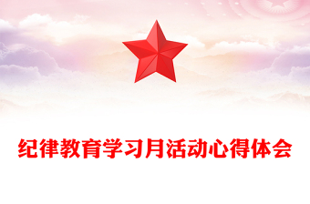 紀(jì)律教育學(xué)習(xí)月活動(dòng)心得體會(huì)