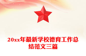 20xx年最新學(xué)校德育工作總結(jié)范文三篇