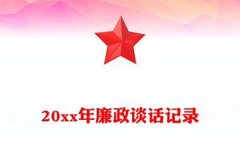 20xx年廉政談話記錄