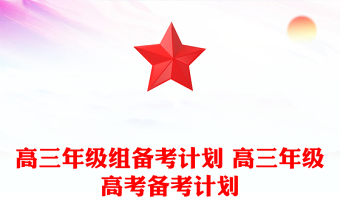高三年級(jí)組備考計(jì)劃 高三年級(jí)高考備考計(jì)劃