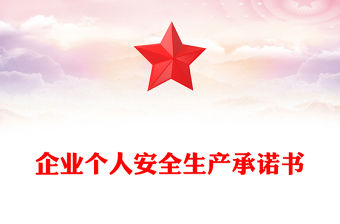 企業個人安全生產承諾書