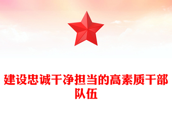 建設(shè)忠誠干凈擔(dān)當(dāng)?shù)母咚刭|(zhì)干部隊伍