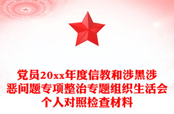 黨員20xx年度信教和涉黑涉惡問題專項整治專題組織生活會個人對照檢查材料