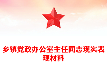 鄉(xiāng)鎮(zhèn)黨政辦公室主任同志現(xiàn)實(shí)表現(xiàn)材料