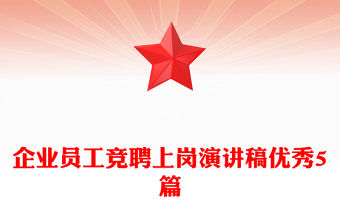 企業(yè)員工競聘上崗演講稿優(yōu)秀5篇