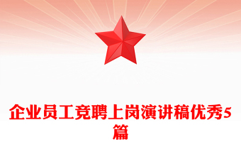 企業(yè)員工競聘上崗演講稿優(yōu)秀5篇