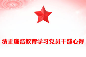 清正廉潔教育學習黨員干部心得