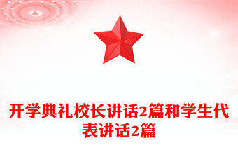 開學典禮校長講話2篇和學生代表講話2篇