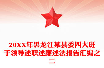 20XX年黑龍江某縣委四大班子領(lǐng)導(dǎo)述職述廉述法報(bào)告匯編之二