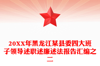 20XX年黑龍江某縣委四大班子領(lǐng)導(dǎo)述職述廉述法報(bào)告匯編之二