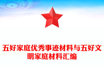 五好家庭優秀事跡材料與五好文明家庭材料匯編