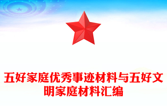 五好家庭優(yōu)秀事跡材料與五好文明家庭材料匯編