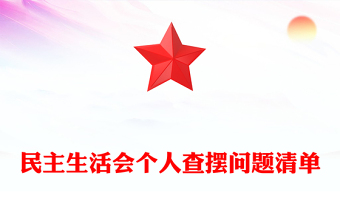 民主生活會(huì)個(gè)人查擺問題清單