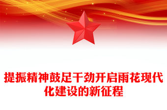 提振精神鼓足干勁開啟雨花現代化建設的新征程