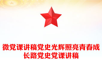 微黨課講稿黨史光輝照亮青春成長路黨史黨課講稿