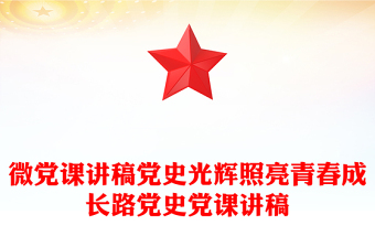 微黨課講稿黨史光輝照亮青春成長路黨史黨課講稿