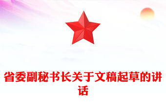 省委副秘書長關于文稿起草的講話